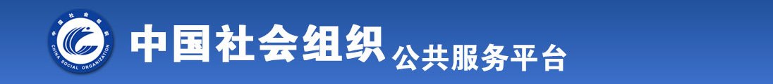 美女免费让你操的网站视频全国社会组织信息查询